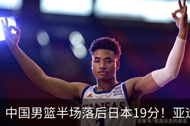 中国男篮半场落后日本19分！亚运会半决赛：中国队打的被动、艰难