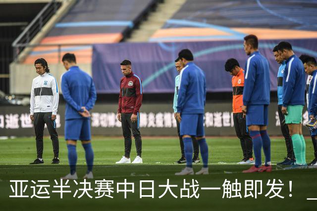 亚运半决赛中日大战一触即发！ 中国男篮需要保持内线优势