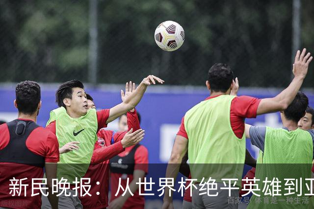 新民晚报：从世界杯绝平英雄到亚运绝对核心 杨舒予正在完成蜕变