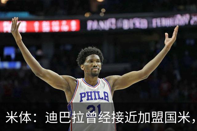 米体：迪巴拉曾经接近加盟国米，搭档劳塔罗和卢卡库