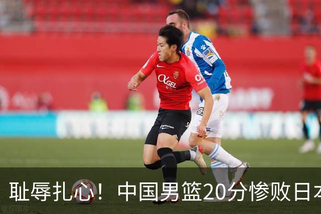 耻辱扎心！中国男篮20分惨败日本二队！终究还是走了国足的老路