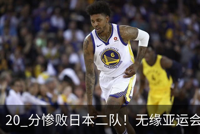 20 分惨败日本二队！无缘亚运会决赛，中国男篮正在被全面甩开