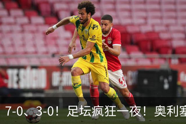 7-0、3-0！足坛疯狂一夜！奥利塞戴帽凯恩百球！切尔西爆大冷！