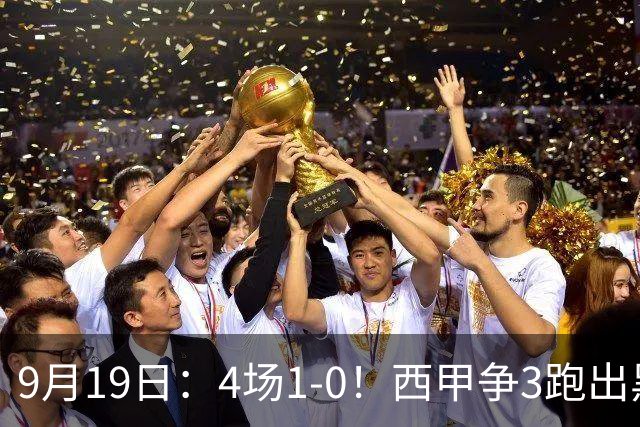 9月19日：4场1-0！西甲争3跑出黑马，豪门弃将联手，6场拿15分追平皇马
